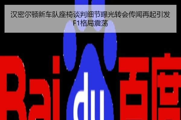 汉密尔顿新车队座椅谈判细节曝光转会传闻再起引发F1格局震荡