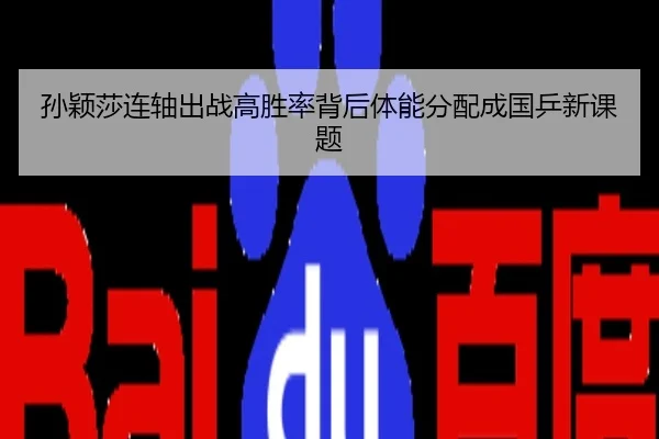 孙颖莎连轴出战高胜率背后体能分配成国乒新课题
