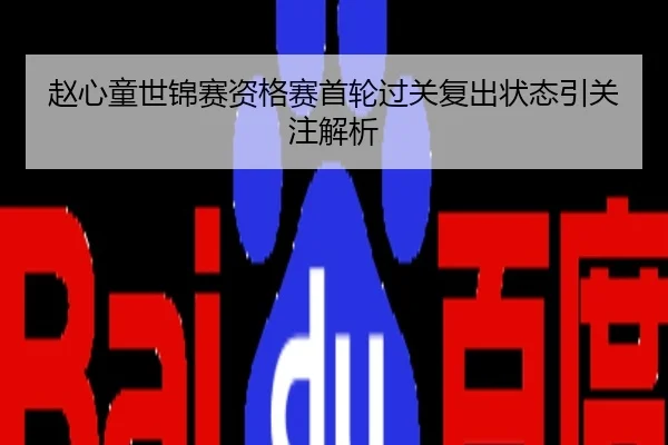 赵心童世锦赛资格赛首轮过关复出状态引关注解析